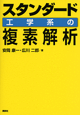 スタンダード 工学系の複素解析