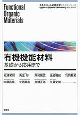 有機機能材料　基礎から応用まで