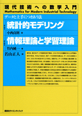 統計的モデリング／情報理論と学習理論データと上手につきあう法