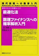 最適化法／数理ファイナンスへの確率解析入門経済・社会の基盤をになう