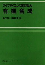 ライフサイエンスを志向した有機合成 