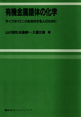 有機金属錯体の化学ライフサイエンスを志向する人のために