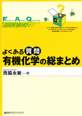 よくある質問　有機化学の総まとめ 