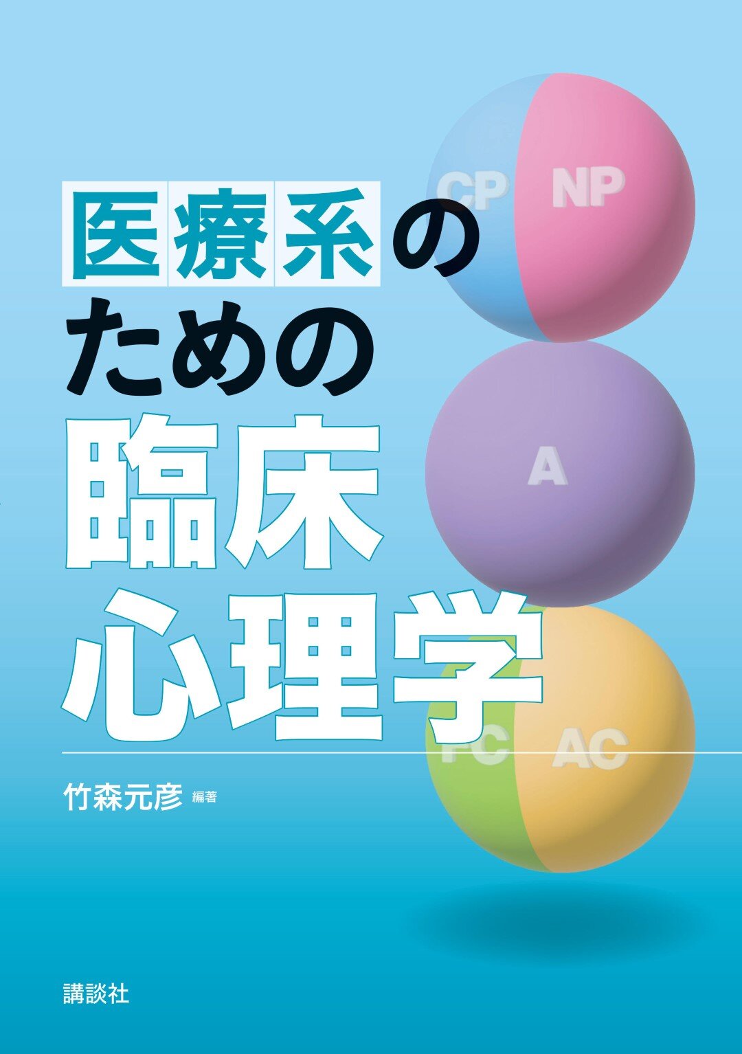 医療系のための臨床心理学