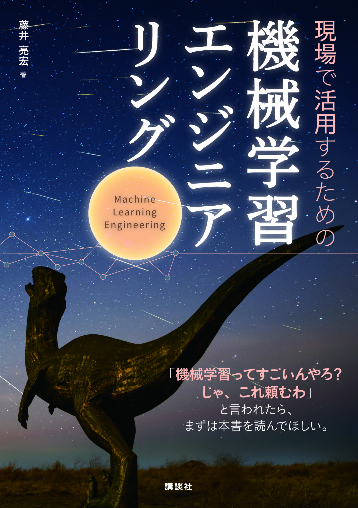 現場で活用するための機械学習エンジニアリング