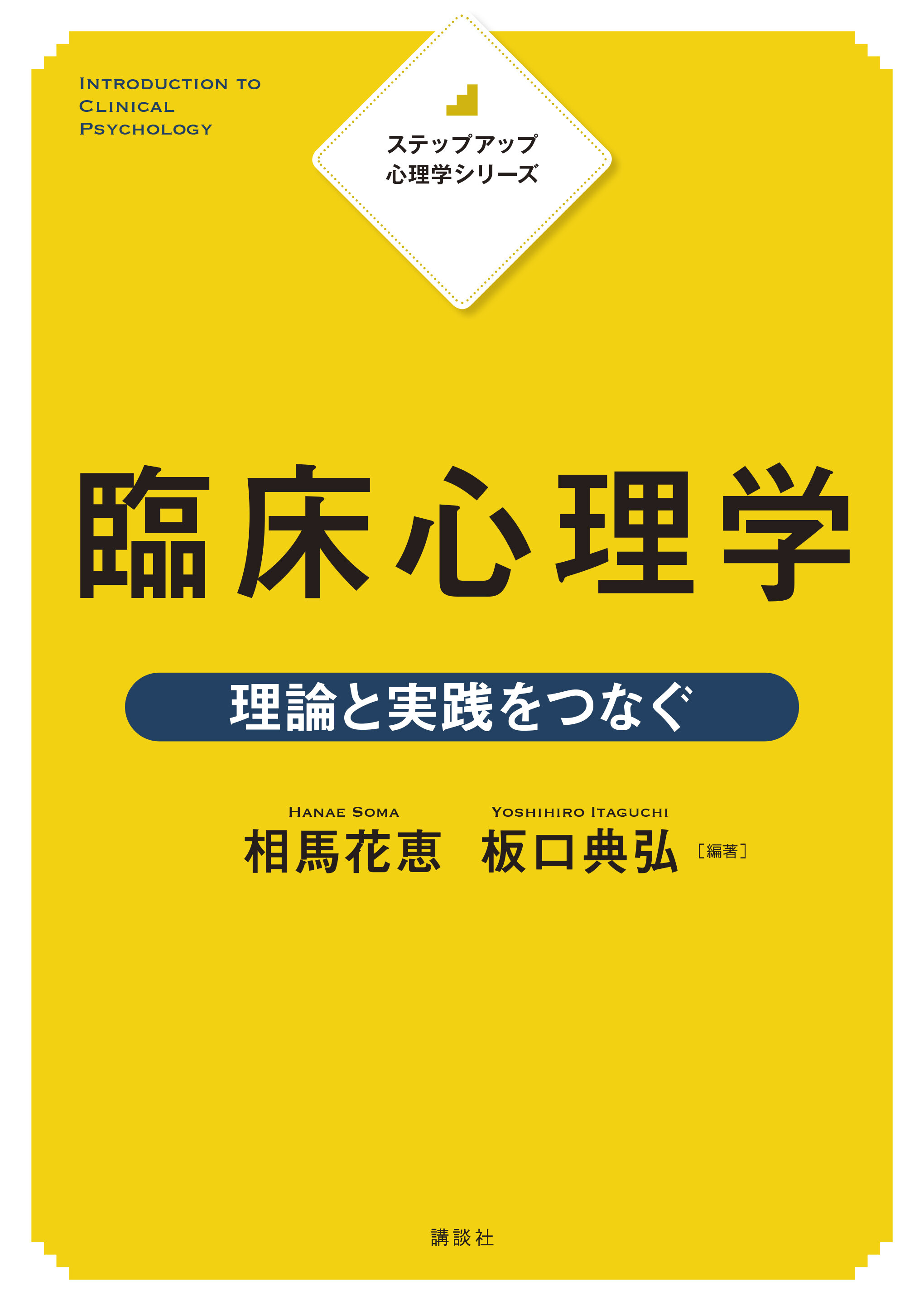 ステップアップ心理学シリーズ　臨床心理学　理論と実践をつなぐ