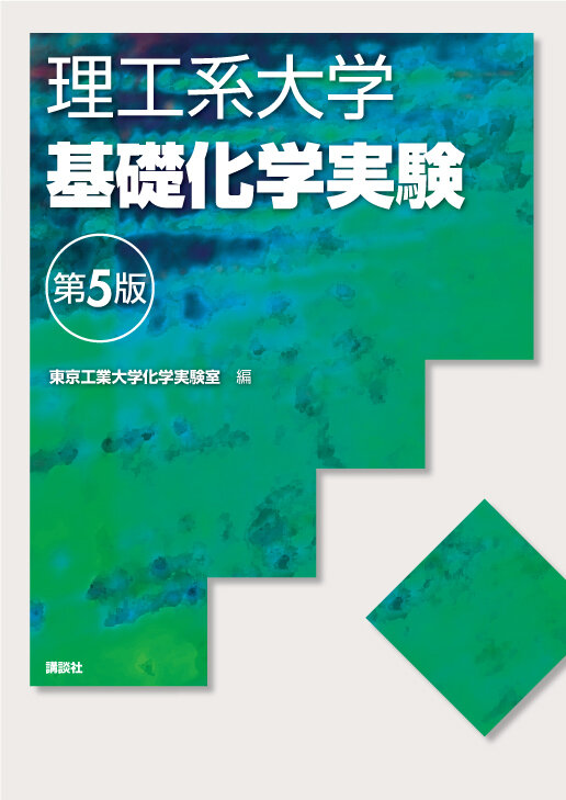 理工系大学 基礎化学実験 第5版