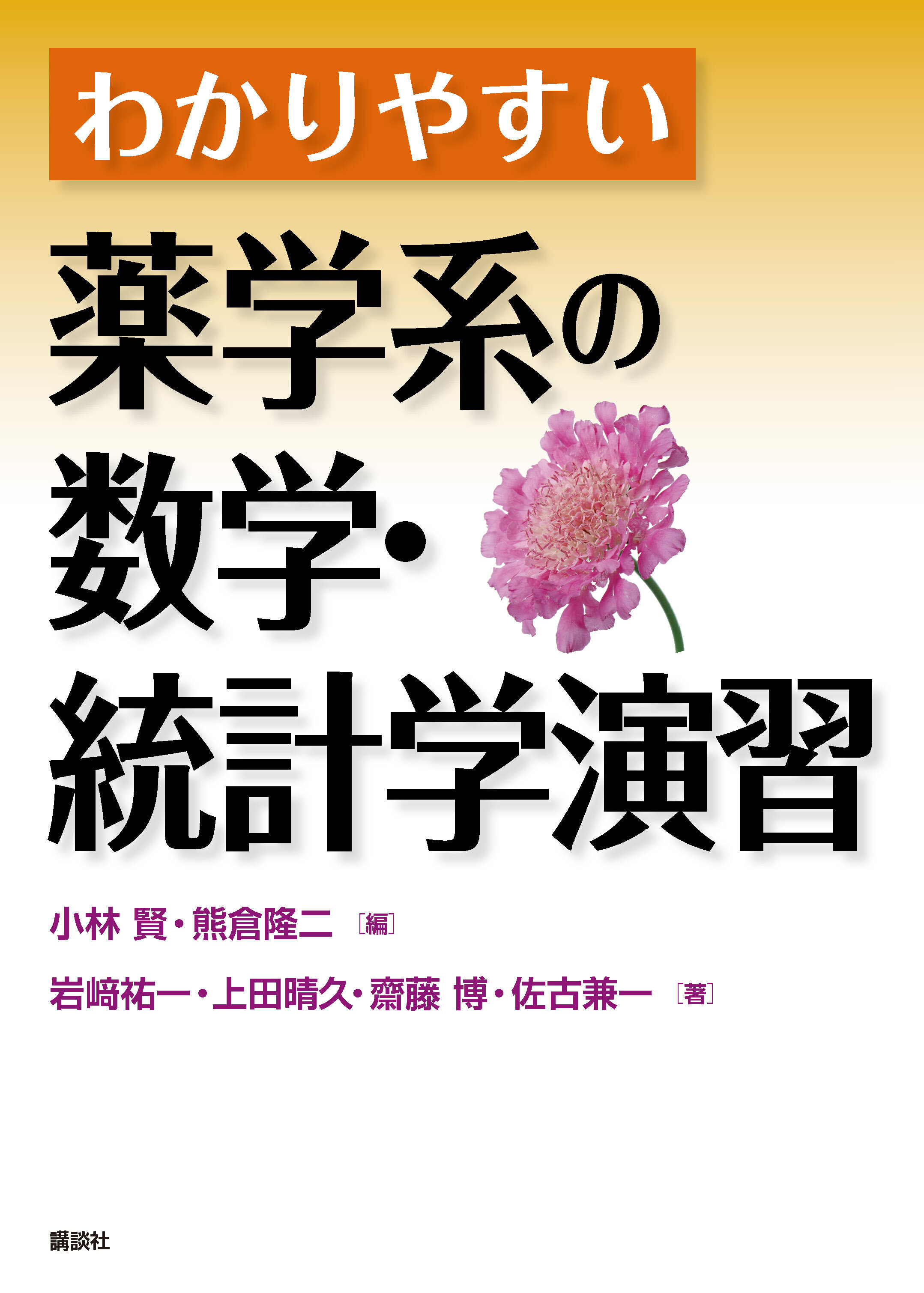 わかりやすい薬学系の数学・統計学演習