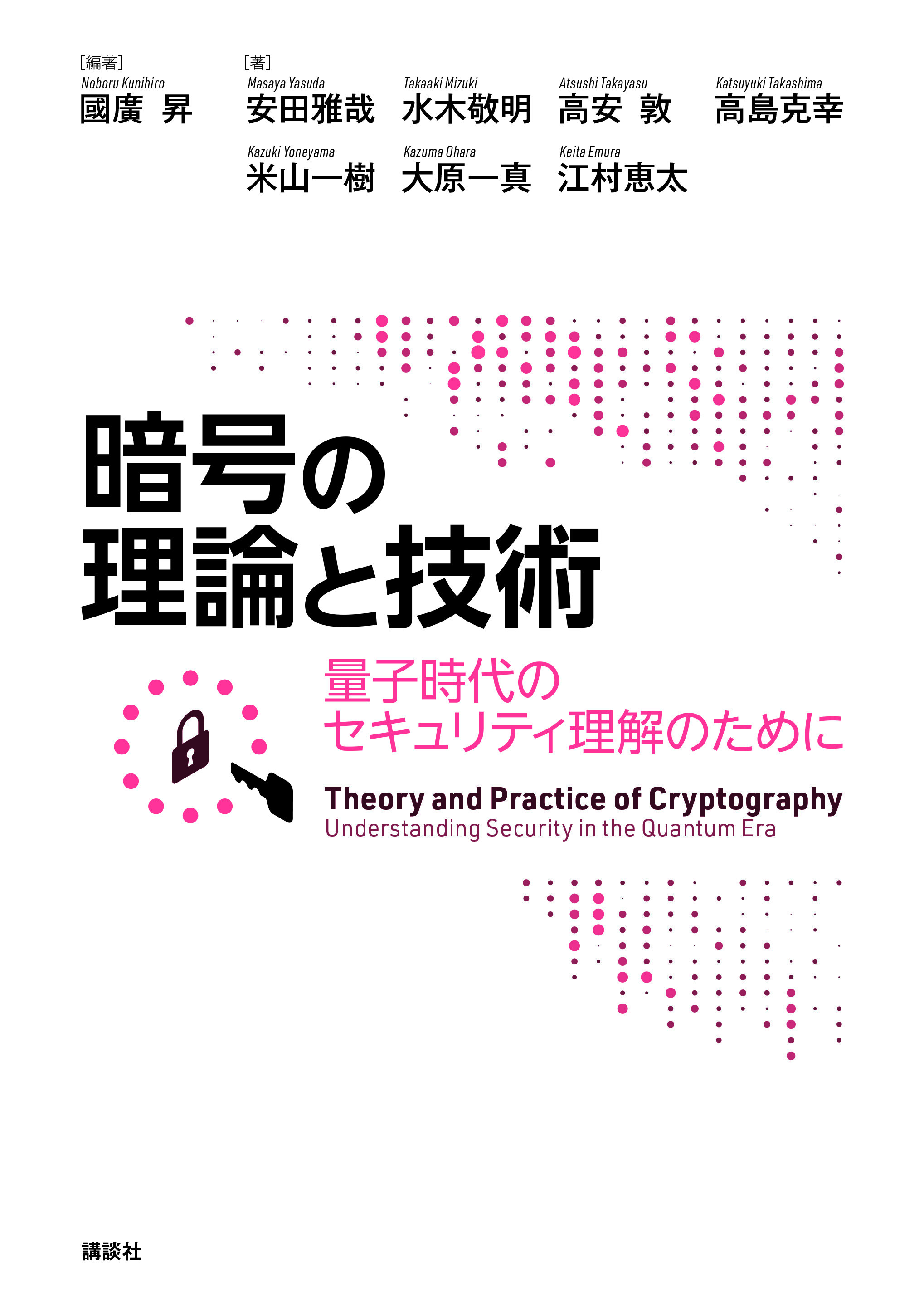 暗号の理論と技術　量子時代のセキュリティ理解のために