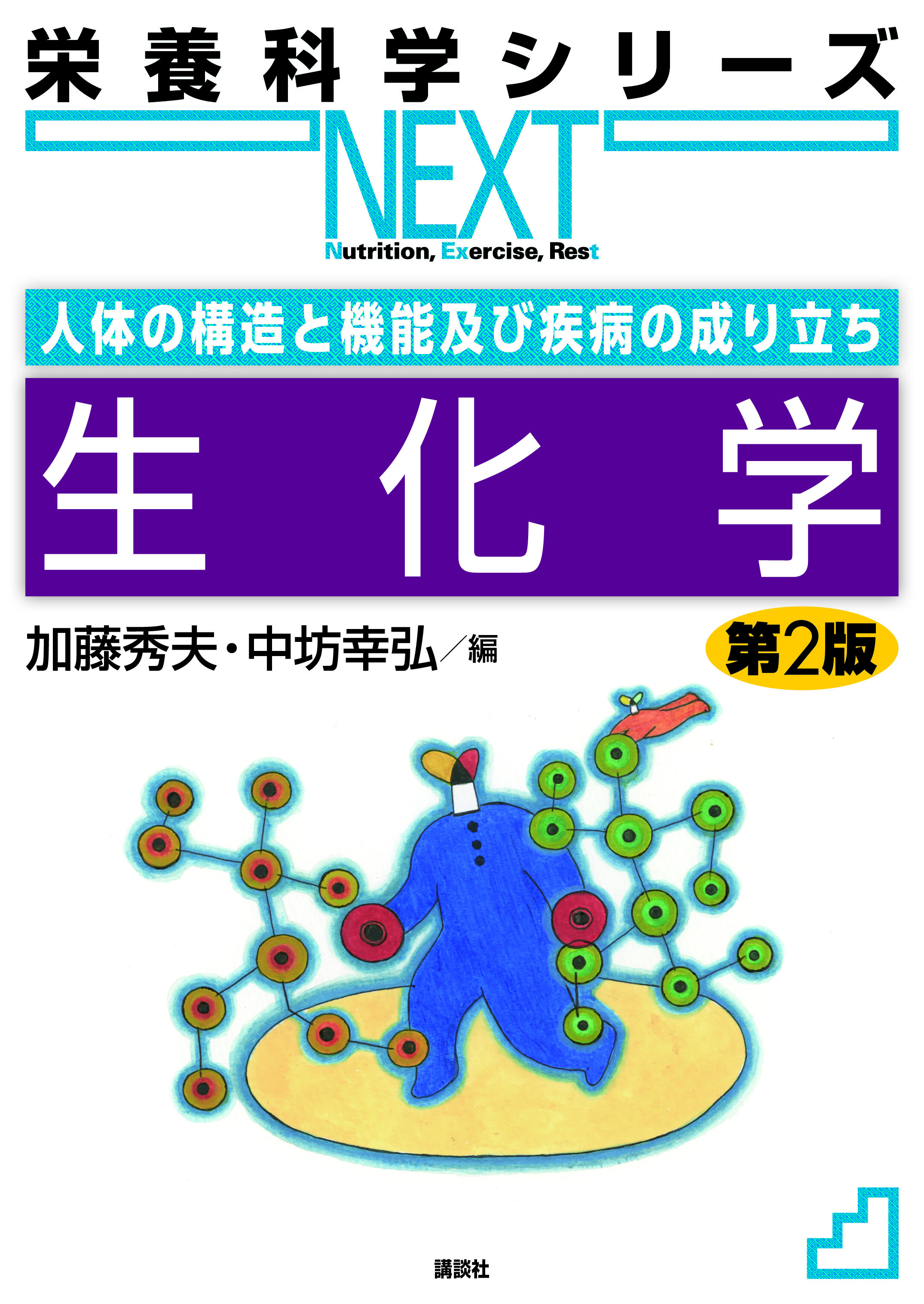 人体の構造と機能及び疾病の成り立ち　生化学　第2版