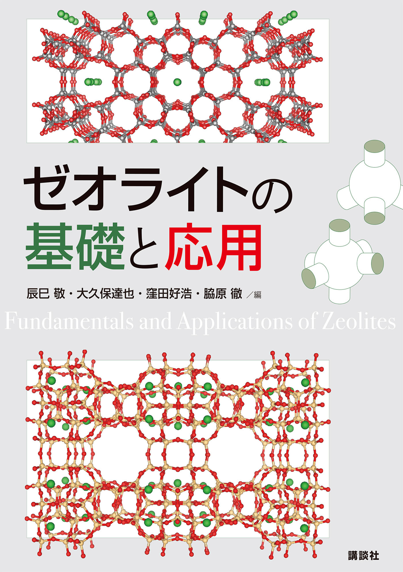 ゼオライトの基礎と応用