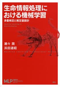 生命情報処理における機械学習　多重検定と推定量設計