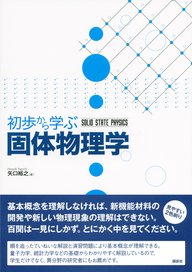 初歩から学ぶ固体物理学