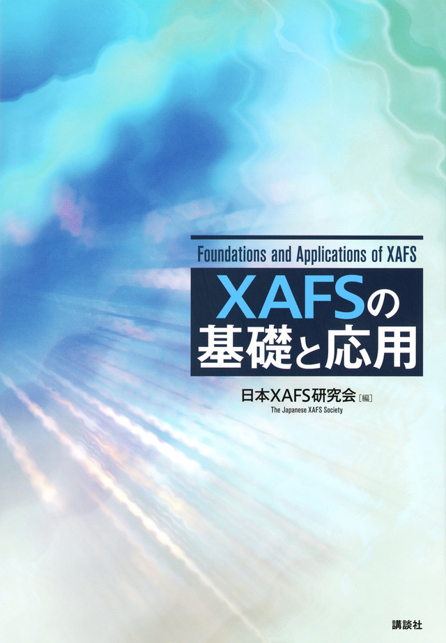 XAFSの基礎と応用