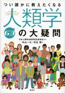 つい誰かに教えたくなる人類学63の大疑問