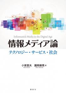 情報メディア論　テクノロジー・サービス・社会