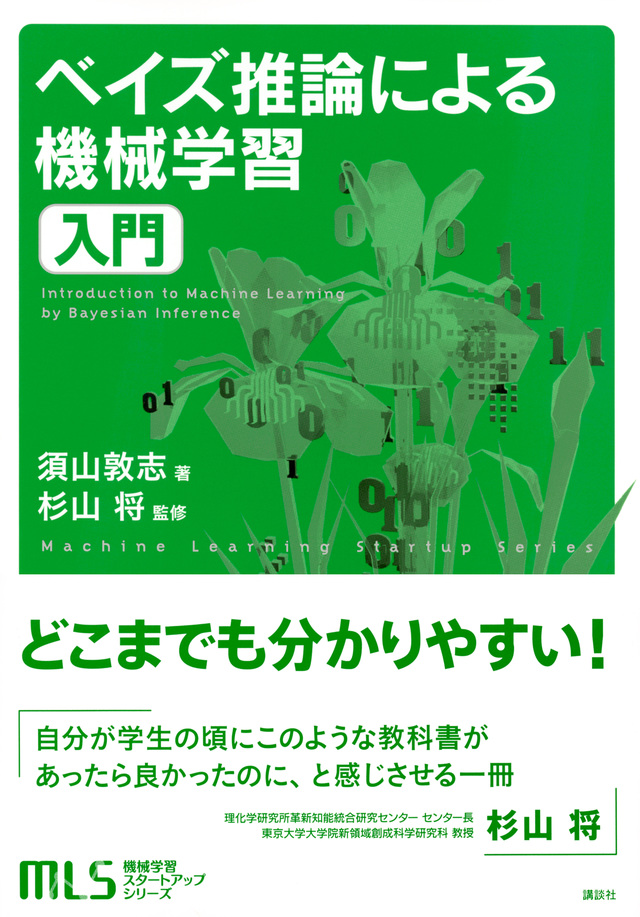 ベイズ推論による機械学習入門