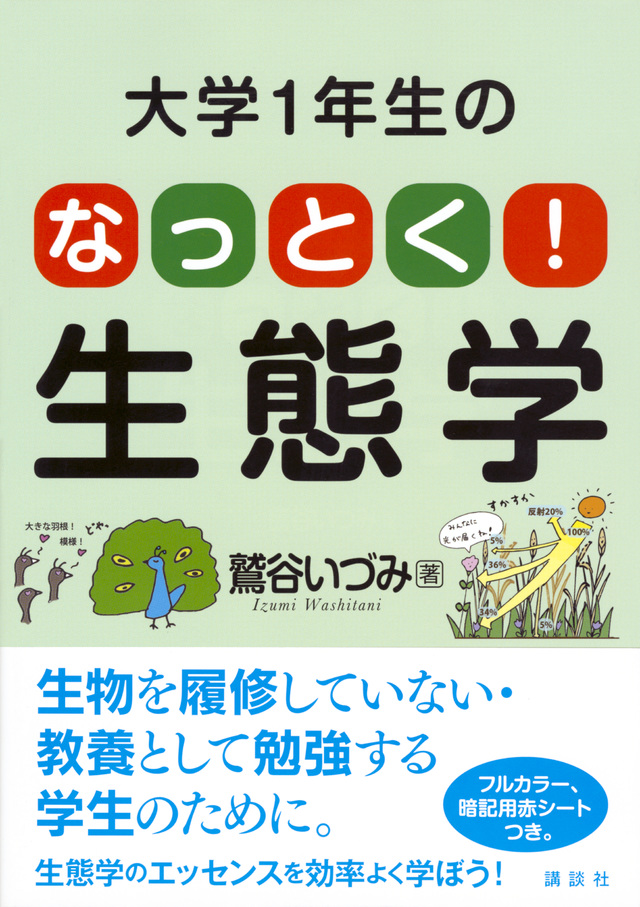 大学1年生の　なっとく！生態学