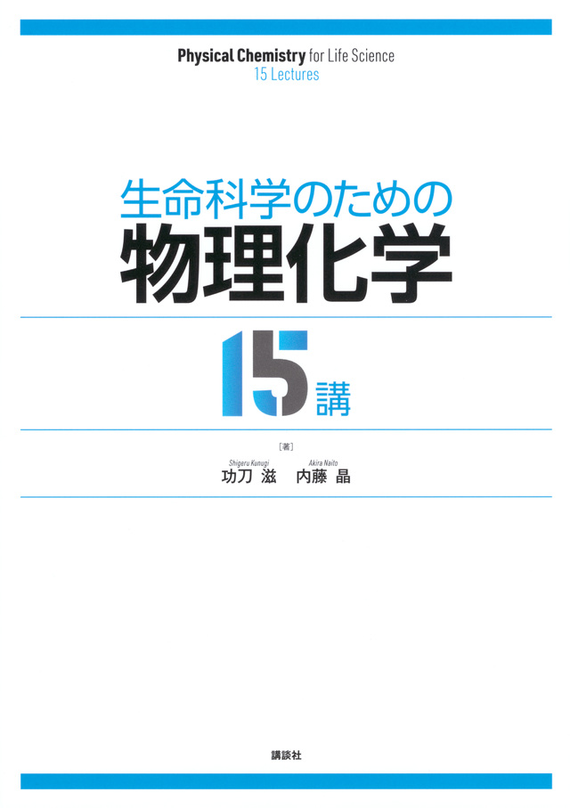 生命科学のための物理化学15講