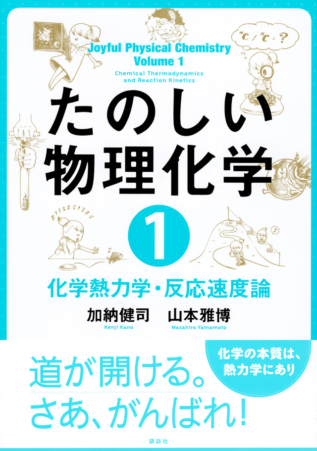 たのしい物理化学１　化学熱力学・反応速度論