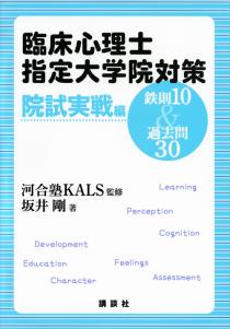 臨床心理士指定大学院対策　鉄則10＆過去問30　院試実戦編