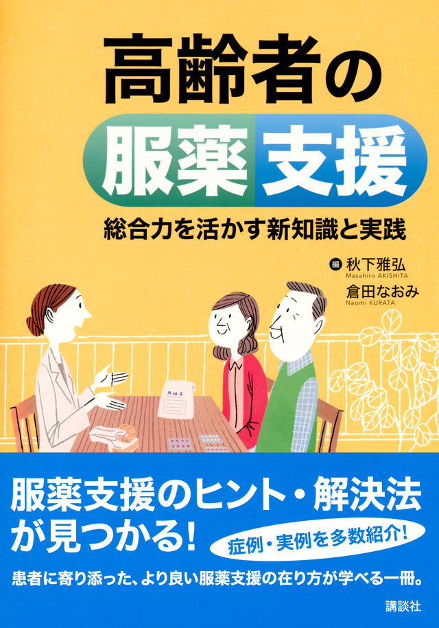 高齢者の服薬支援　総合力を活かす新知識と実践