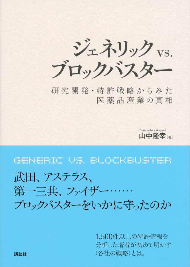 ジェネリック　vs.　ブロックバスター　研究開発・特許戦略からみた医薬品産業の真相