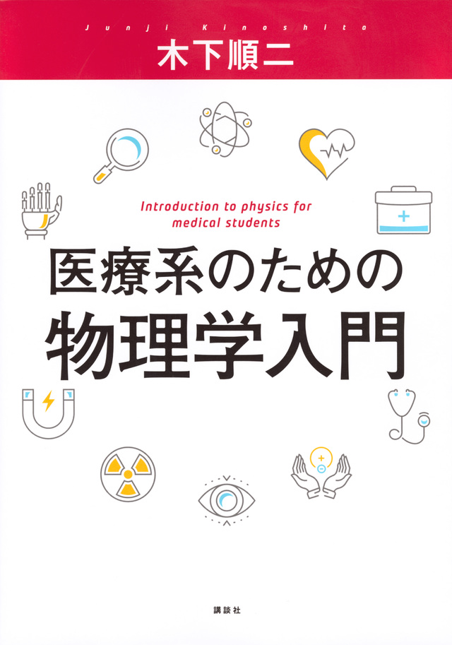 医療系のための物理学入門