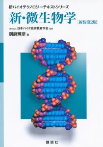 新・微生物学　新装第2版