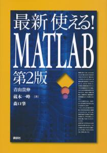 最新　使える！MATLAB 第2版