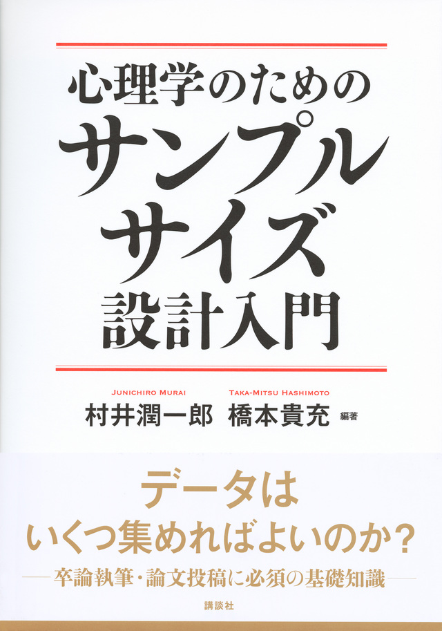 心理学のためのサンプルサイズ設計入門