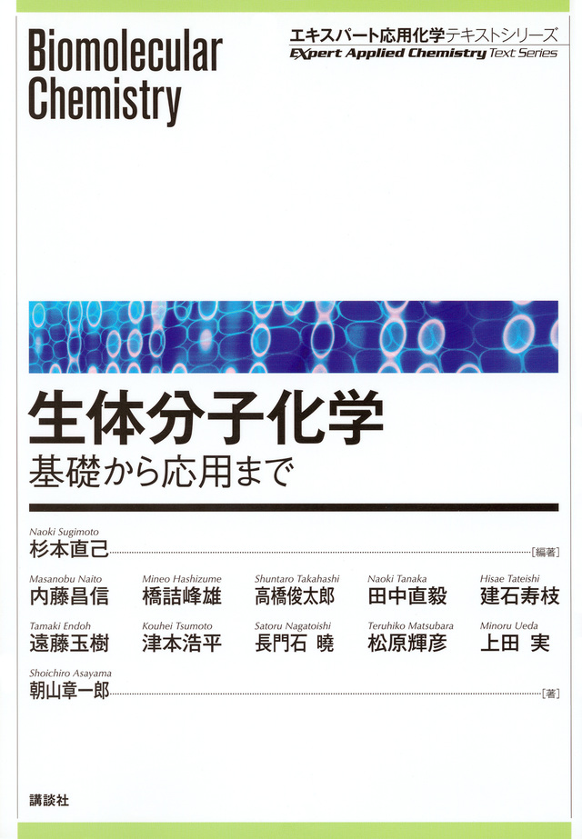 生体分子化学　基礎から応用まで