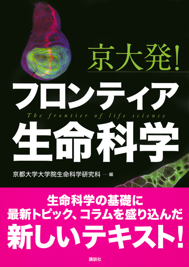 京大発！　フロンティア生命科学