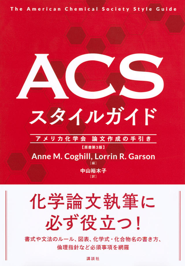 ACSスタイルガイド　アメリカ化学会　論文作成の手引き 