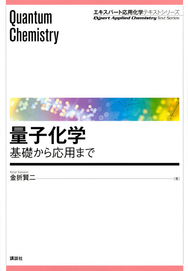 量子化学　―基礎から応用まで