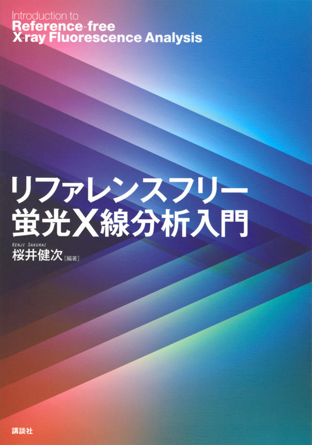 リファレンスフリー蛍光X線分析入門