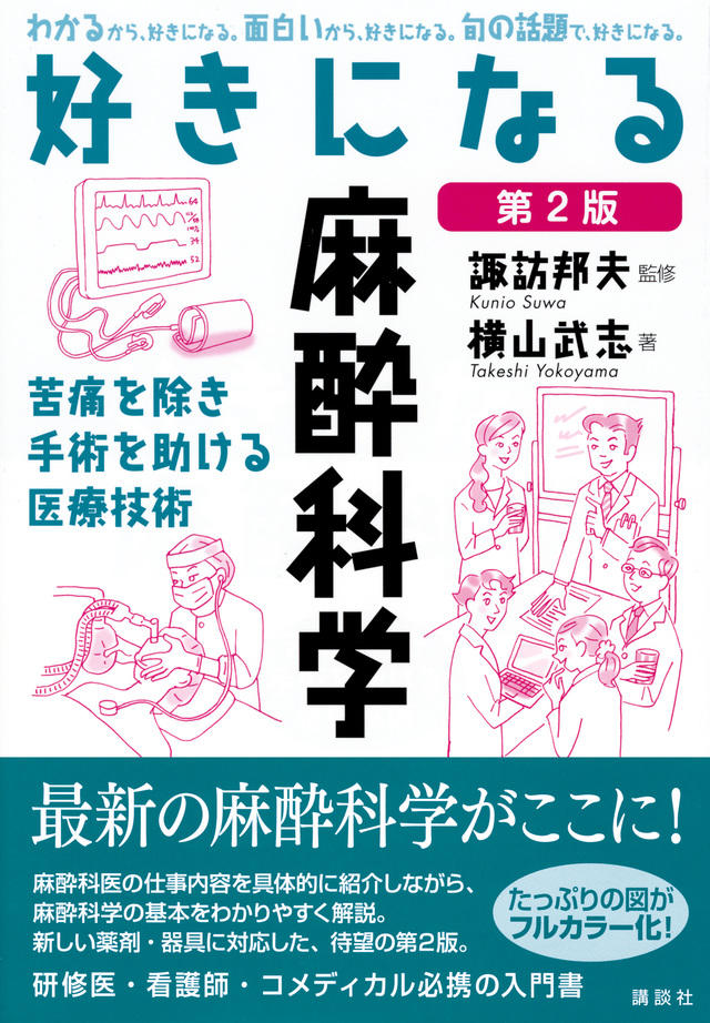 好きになる麻酔科学　第2版