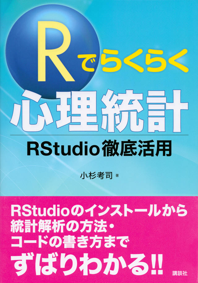 Rでらくらく心理統計　RStudio徹底活用