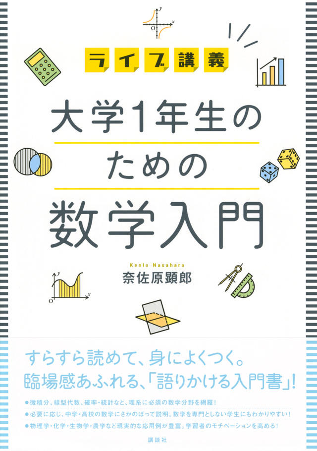 ライブ講義　大学1年生のための数学入門