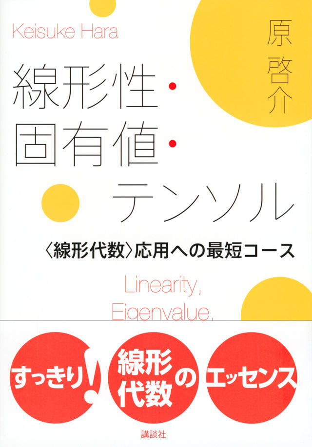 線形性・固有値・テンソル　<線形代数>応用への最短コース