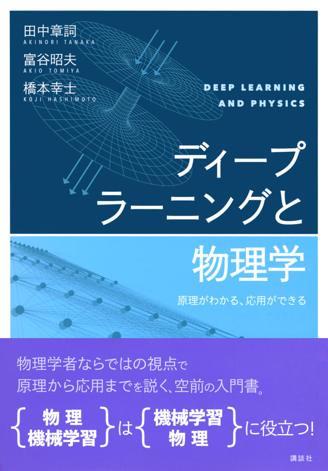 ディープラーニングと物理学　原理がわかる、応用ができる 