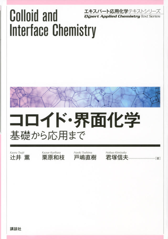 コロイド・界面化学　基礎から応用まで