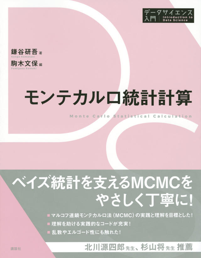 モンテカルロ統計計算