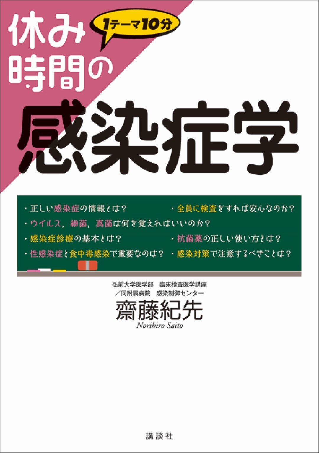 休み時間の感染症学