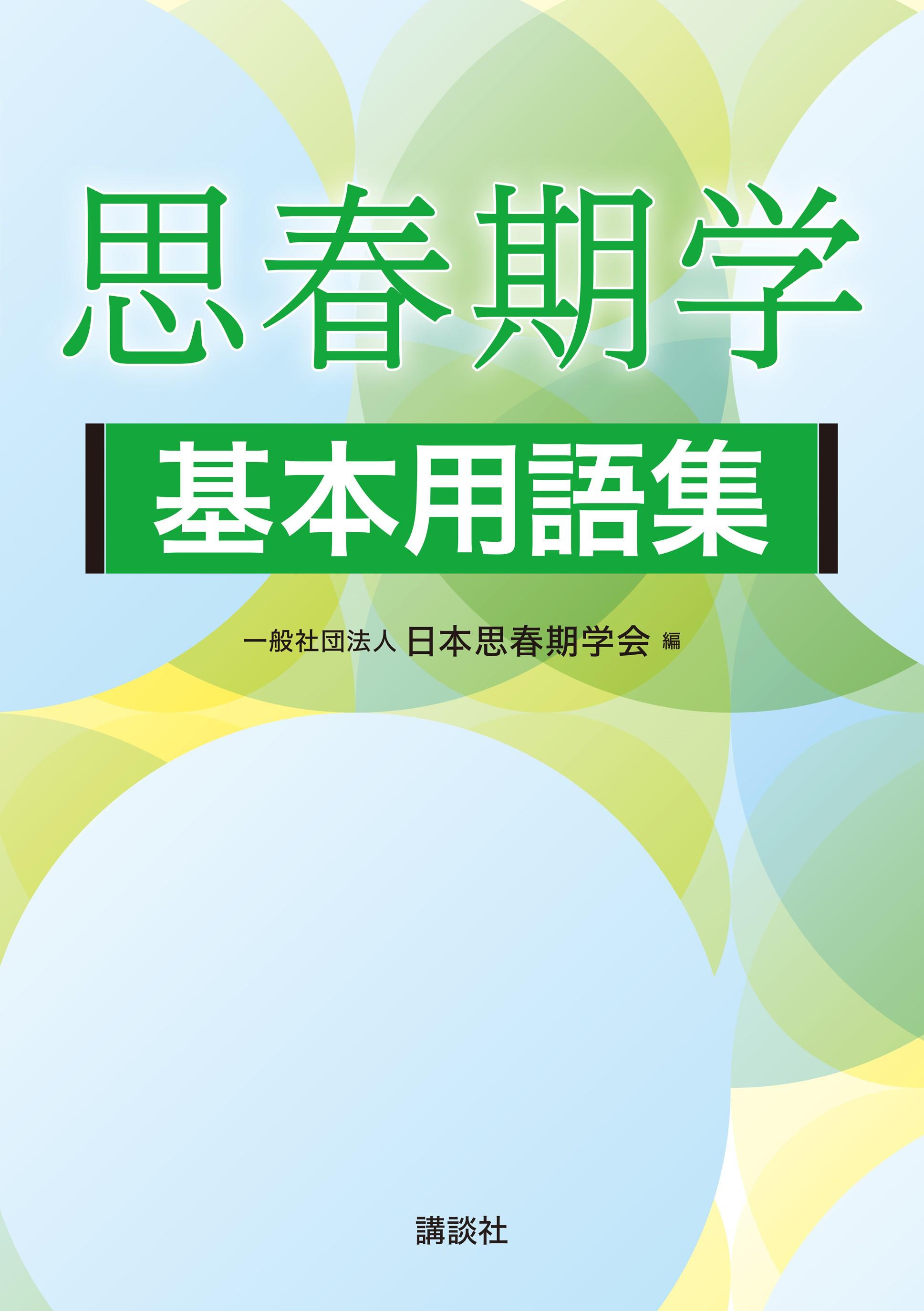 思春期学基本用語集