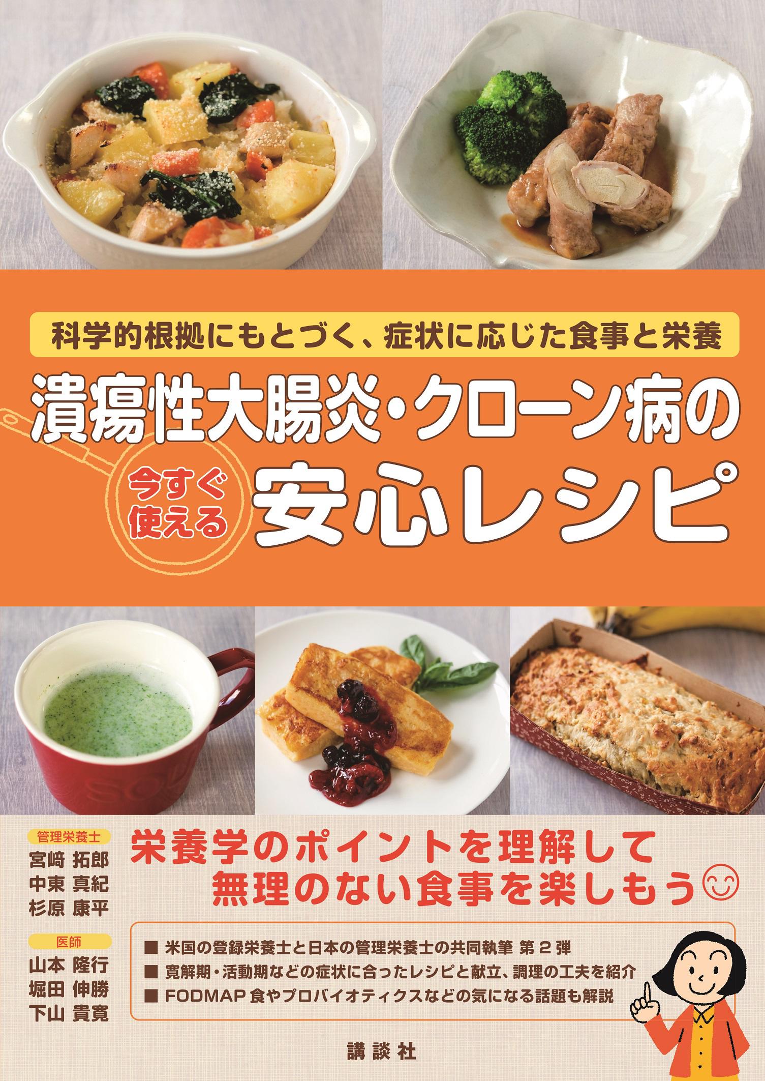 潰瘍性大腸炎・クローン病の今すぐ使える安心レシピ　科学的根拠にもとづく、症状に応じた食事と栄養