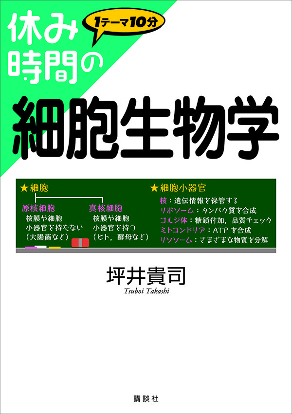 休み時間の細胞生物学