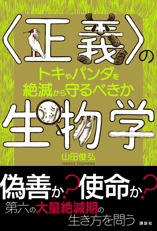 〈正義〉の生物学　トキやパンダを絶滅から守るべきか