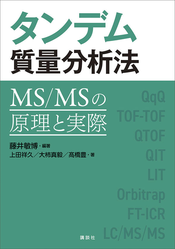 タンデム質量分析法　MS/MSの原理と実際