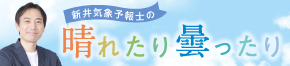 新井気象予報士の晴れたり曇ったり